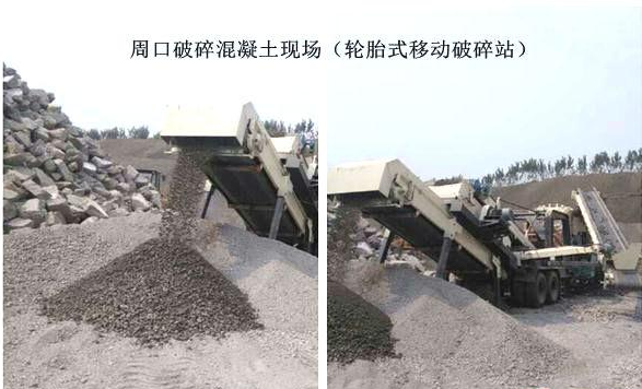 混凝土、破碎混凝土、移動破碎站、破碎站