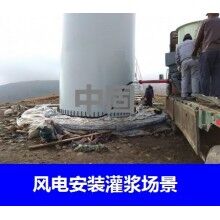 德州風(fēng)電專用灌漿料，二次灌漿料，大型設(shè)備安裝灌漿料