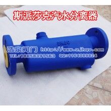 斯派莎克CF41全自動(dòng)汽水分離器